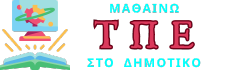 Μαθαίνω ΤΠΕ στο Δημοτικό